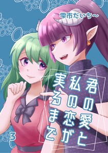 君の愛と私の恋が実るまで (3) デート 電子書籍版