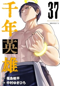 千年英雄【連載版】 (37)