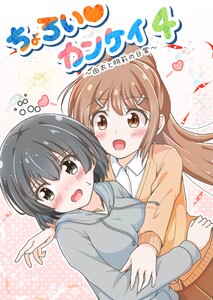 ちょろい♡カンケイ (4) ～由衣と明莉の日常～