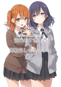 サークル「ユーリカ」百合アンソロジー (2)告白のすきまで×木枯らしのルーチェ