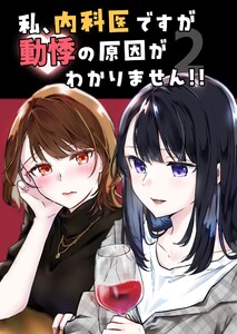 私、内科医ですが動悸の原因がわかりません!! (2)