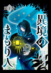 異境のまもり人 4巻