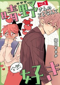 晴野さんのことなんて全然好き【連載版】 vol.2 電子書籍版