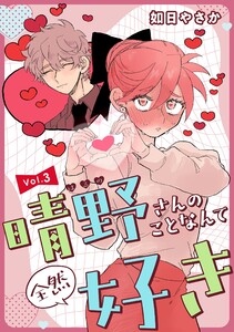 晴野さんのことなんて全然好き【連載版】 vol.3 電子書籍版