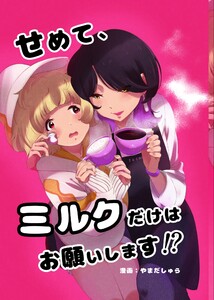 せめて、ミルクだけはお願いします!? 0話 電子書籍版