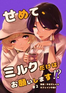 せめて、ミルクだけはお願いします!? 2話 電子書籍版