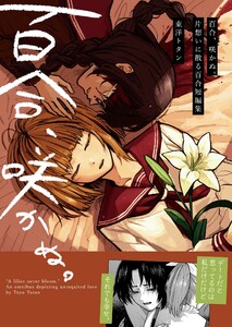 百合、咲かぬ。〜片想いに散る百合短編集〜 1