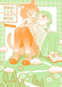ファイとスイののんびり旅行記 ～山に登ろうよ～ 電子書籍版