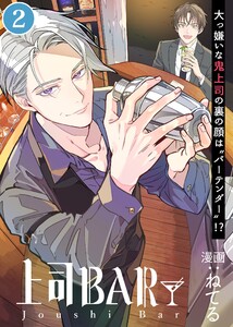 上司BAR 単話配信02話 鬼の試練 電子書籍版