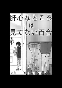 肝心なところは見てない百合 1