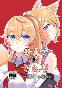 せんことせんり 1巻 出会い編