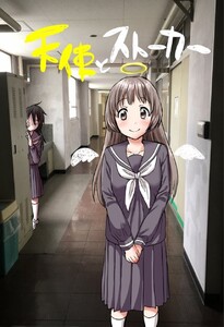 天使とストーカー (1)