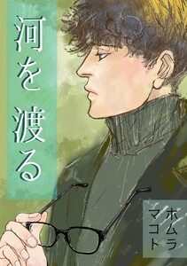 河を渡る 一巻完結