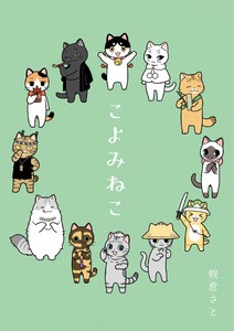 こよみねこ