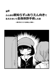 [実録]ふんぼの親知らずがありえん向きで生えたせいで全身麻酔手術した話 〜僕が冬のコミケを辞退した理由〜