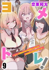 ヨメトレ! ～したっぱ戦闘員が魔王軍幹部になるために花嫁候補の教育を始めました～(分冊版) 【第9話】