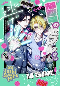 御曹司のセフレから逃げられない【電子限定特典付】 電子書籍版