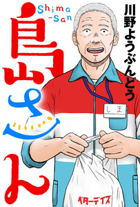 島さん 分冊版 : 59