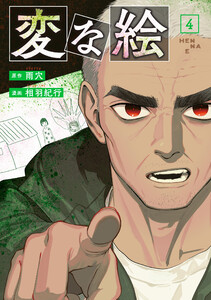変な絵(コミック) : 4