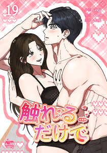 触れるだけで (19)