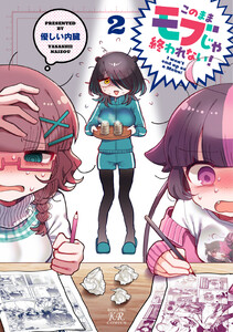 このままモブじゃ終われない! 2巻