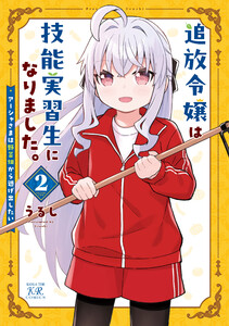 追放令嬢は技能実習生になりました。 2巻