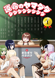 運命のヤマダダダダダダダダダダ 1巻