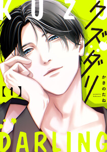 クズダリ【単話版】1