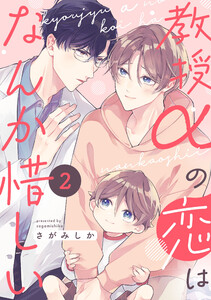 教授αの恋はなんか惜しい【単話版】2