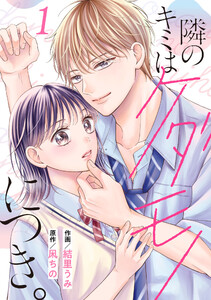 noicomi隣のキミはケダモノにつき。1巻 電子書籍版