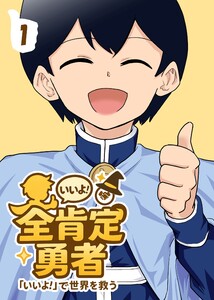 全肯定勇者 1巻 電子書籍版