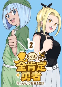 全肯定勇者 2巻 電子書籍版