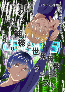 バグった神様と世界再構築クエスト 1