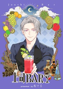 上司BAR【単行本版】 1巻