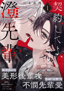 契約してよ、澄先輩 (1)