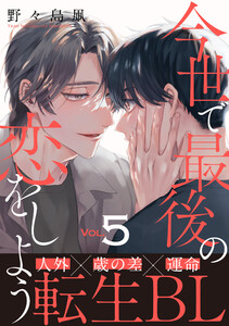 今世で最後の恋をしよう (5)