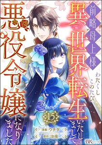 前略母上様 わたくしこのたび異世界転生いたしまして、悪役令嬢になりました コミック版(分冊版) 【第15話】