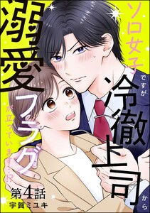 ソロ女子ですが冷徹上司から溺愛フラグが立っています…!?(分冊版) 【第4話】