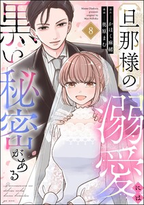 旦那様の溺愛には黒い秘密がある(分冊版) 【第8話】