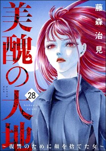 美醜の大地～復讐のために顔を捨てた女～ (28)
