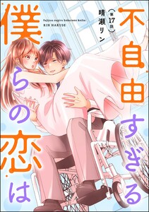 不自由すぎる僕らの恋は(分冊版) 【第17話】