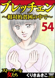 ブレッチェン～相対的貧困の中で～(分冊版) 【Episode54】
