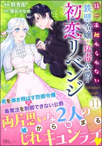指一本触れられない鉄壁令嬢と猛毒公爵の初恋リベンジ コミック版 (分冊版) 【第11話】