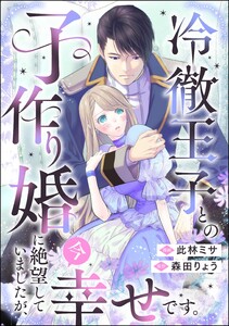 冷徹王子との子作り婚に絶望していましたが、今幸せです。(単話版)