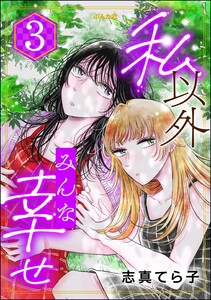 私以外みんな幸せ (3)