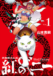 紅のベニー(1) 電子書籍版