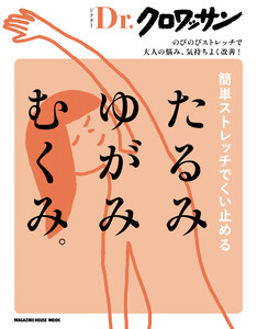 Dr.クロワッサン 簡単ストレッチでくい止める たるみ ゆがみ むくみ。