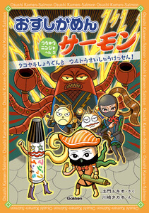 おすしかめんサーモン うちゅうニンジャへん 3 タコヤキしょうぐんとウルトラさいしゅうけっせん!