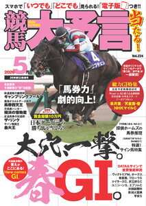 競馬大予言 2026年5月号(26年春GI佳境号)