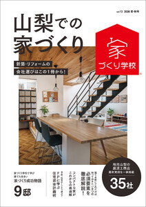 山梨での家づくり 夏・秋号 vol.13